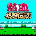 Imagen del juego Nekketsu Kakutou Densetsu para Nintendo